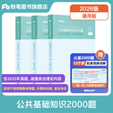 粉笔事业单位2026事业单位考试教材公共基础知识2000题事业编题库云南贵州四川河南山东河北广东吉林