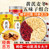 南同四海黄芪五味子茶375g