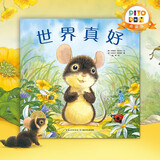 【点读版】世界真好 海豚绘本花园 软皮平装绘本 幼儿园宝宝亲子阅读晚安绘本小鸡球球点读书(支持原版小猴皮皮小鸡球球豚小蒙 点读笔需另外购买) 生日礼物 心喜阅童书