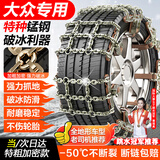 亿饰【专车专用】汽车防滑链suv轿车雪地通用不伤轮胎全包围式防侧滑 大众速腾途观帕萨特朗逸揽巡揽境高尔夫途岳CC-专用