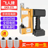 飞人牌GK9-370【充电版】手提电动缝包机 封包机 编织袋封口机 打包机 飞人gk9-370单块锂电池充电款