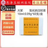 [大塚]氯化钠注射液 10ml*60支 1盒装 10ml:0.09g*60支/盒 正品  顺丰包邮