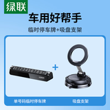 绿联大数字款临时停车牌+真空吸盘磁吸车载支架全车型通用
