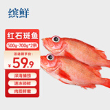 缤鲜 挪威 红石斑鱼净重500g-700g*2条  大眼鱼富贵鱼 鱼类-源头直发