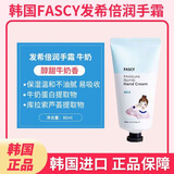 发希韩国FASCY发希护手霜 滋润保湿补水可爱迷你娃娃蜜桃防干裂秋冬女 牛奶80ml