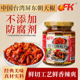 OFK台湾屏东爆辣朝天椒鲜切辣椒酱下饭菜红椒剁椒鲜辣炒菜剁椒酱260g