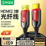 毕亚兹 HDMI线2.1版满血光纤高清线4K120Hz/144Hz家用机顶盒PS5大屏电视功放回音壁eARC视频线 2米