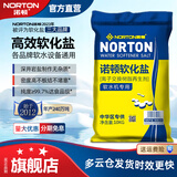 诺顿软水盐软水机专用盐怡口全屋中央净水盐医疗树脂软化盐洗碗盐通用 诺顿高效软水盐10kg*2袋