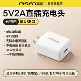 品胜（PISEN）5V1a2a充电器头USB接口适用苹果17华为小米vivo安卓手机ipad台灯蓝牙耳机5W10W多功能小功率充电头 5V2A【10W】单口USB