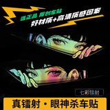 祈生花汽车贴纸二次元动漫电动车摩托眼神杀反光防水镭射划痕遮挡车贴