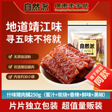 自然派什味猪肉脯250g/袋猪肉干肉脯特产休闲办公室零食山 姆广东老字号