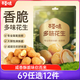 百草味 休闲零食地方特产小吃每日坚果炒货花生米 多味花生210g/袋