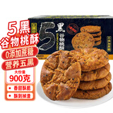 立王驾到五黑谷物桃酥无蔗糖精粗粮饼干糕点心休闲零食品小吃代餐早餐900g