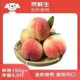 京鲜生 国产金秋红蜜桃 净重4.5斤 单果150g+  生鲜水果 源头直发
