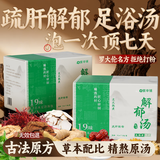 紫辛铺大药房解郁汤泡脚液泡脚包足浴包可搭罗大伦泡澡肝疏中草药包养生