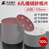 卡夫威尔6孔红砂拉绒自粘砂纸磨片墙面(100片装） 125mm（60#） YS4650