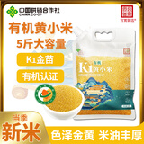宫霄御选有机K1黄小米5斤 当季新米五谷杂粮粗粮小米粥 小米杂粮 早餐