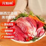 元牧希新西兰羔羊去骨后腿肉1kg 烧烤炖煮食材冷冻生鲜肉源头直发