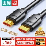 山泽HDMI线2.0版  4K数字高清线1.5米 3D视频线工程级 投影仪笔记本电脑电视机机顶盒数据连接线 15SH8