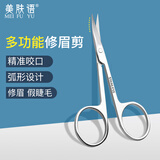 美肤语不锈钢修眉小剪刀化妆剪弯头眉毛剪假睫毛美容剪眉毛修剪器MF8942