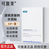 可复美重组胶原蛋白修护贴 舒缓修护贴片面膜肌肤屏障补水敏感肌保湿 透明质酸钠水润贴大水膜整盒5片