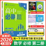 【2027高中必刷题】高一必刷题上下册必修一二册人教版物理必修三新教材数学北师化学生物必修1必修2新高一同步课本教辅资料人教版北师苏教鲁科外研版狂K重点名校真题卷练习册 【高一下册】数学必修二人教A版