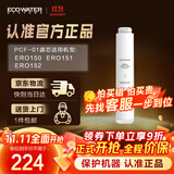 怡口净水（ECOWATER）净水器家用原装耗材 聚丙烯炭纤维复合滤芯PCF-01 适用ERO151-3 ERO152-3系列