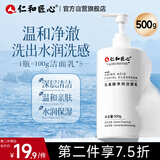 仁和匠心氨基酸净润洗面奶500g 男士控油祛去螨虫痘黑头印女清洁保湿洁面