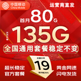 中国移动流量卡手机卡纯上网移动流量卡低月租电话卡不限速全国通用非永久无限流量卡 月神卡-19元135G全国通用不限速-全国可发