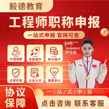 职称评审 全国通用职称申报助理初级/中高级工程师正规评审电气机械建筑职称 初级工程师职称