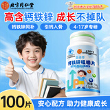 北京同仁堂儿童钙片6-13岁 钙铁锌儿童4-17岁钙铁锌青少年补钙11-17岁助长高 【1.5g*100片】*1瓶装
