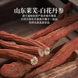 吾家余堂山东莱芜十年白花丹参中药材500克g整根精品道地正宗白花丹参粉 十年白花丹参【整根】100g