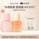 菲诗蔻（FicceCode）玫瑰瓶护发精油30ml+苦橙瓶护发精油30ml