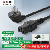公牛电源线 国标三孔品字尾凹槽 适用电炒锅电饭煲电压力锅豆浆机电子秤交换机 全长1.5米 GN-J4P