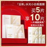 玉兰油（OLAY）全新水光小白瓶面膜5片补水美白去黄提亮肤色改善暗沉生日礼物女
