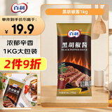 百利 黑胡椒酱 牛排意大利面调味酱 烤肉黑椒汁牛排酱汁 1kg