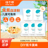 佳个零白凉粉 儿童食品级无添加 免煮沸水冲泡果冻粉 58g*5包