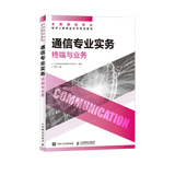 【现货 速发】通信专业实务 终端与业务 2026年全国通信专业技术人员职业水平考试用书 官方指定教材 16开
