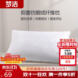 梦洁家纺 抗菌款仿鹅绒纤维枕 软枕芯 轻奢提花成人枕头 45*70cm 高约15cm