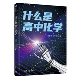 什么是高中化学 重塑高中化学思维 告别刷题内耗 高中化学完整体系 适配新高考