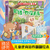 小笨熊 逆商培养系列偷偷看里面有声翻翻故事书立体书 犯错了也没关系3-6岁 幼儿情绪管理 性格养成 撕不烂图书 有声伴读 绘本翻翻书 精装硬壳(中国环境标志产品 绿色印刷)