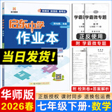 2025春/2026春新版启东中学作业本七年级下册数学语文英语生物地理历史道法人教版北师版 抢分宝启东作业本初一七年级下册教材同步训练单元检测卷 26春-七年级下册 数学 华师版