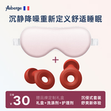 Auberge【专业降噪测试】睡眠耳塞睡觉专用隔音不伤耳神器耳塞防噪音睡觉 【沉浸套装】跃听红|侧睡耳塞+100%真丝眼罩