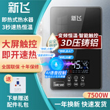 新飞（Frestec）即热式电热水器节能洗澡机小型卫生间淋浴洗澡恒温快速热免储水 7500W AI语音款+压铸铝+漏保 自行安装