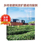 最美乡村 当代中国乡村建设实践 乡土建筑改扩建成功案例解析 学校民宿酒店 老房改造 建筑设计书籍