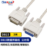 可思未来 DB15连接线 两排15针 DB15连接线 双屏蔽串口并口加长线 数控雕刻机线并口延长线 （3米 公对母）