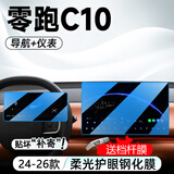 达珀德24/26款零跑C10中控导航钢化膜显示屏幕内饰保护贴膜装饰汽车用品 零跑C10【导航+仪表】蓝光钢化膜-送档杆膜