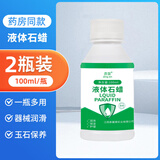 维喆医用液体石蜡油轻质液状防腐医院药用灌肠润滑扩肛玉石保养皮肤 100ml×2瓶