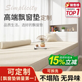 奇思妙想飘窗垫子定制高端窗台阳台坐垫可睡觉主卧室四季通用榻榻米可拆洗 【定制专拍】高端飘窗3E椰棕芯/每平方 标准款