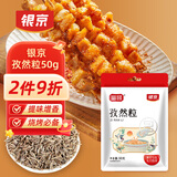 银京孜然粒50g 袋装 富昌香辛料 腌肉调料炒菜烤肉烤串撒料调味料